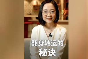 翻身转运的秘诀