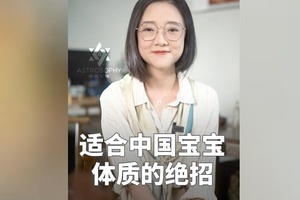 适合中国宝宝体质的绝招