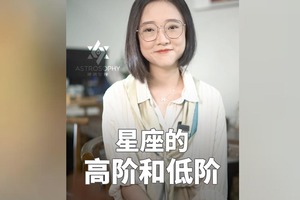 星座的高阶和低阶