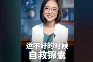 运不好的时候 自救锦囊