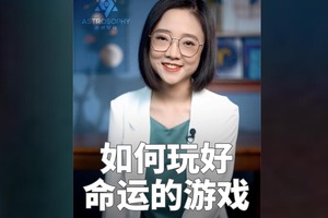 如何玩好命运的游戏