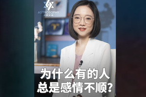 为什么感情不顺