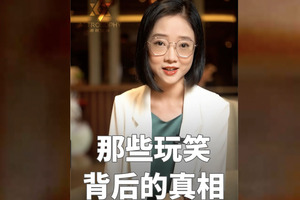 那些玩笑背后的真相