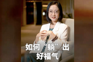 如何“躺”出好福气