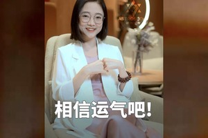 相信运气吧，这真的可以救你！