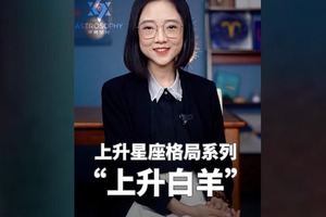 星盘终身运：#财富 、事业、感情格局（上升白羊）