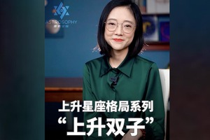 星盘终身运：#财富 、事业、感情格局（上升双子座）