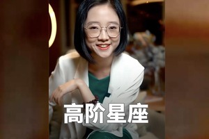 这些星座的高级阶段，你品品