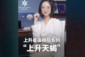 星座终身盘：财富、事业、感情格局（上升天蝎）