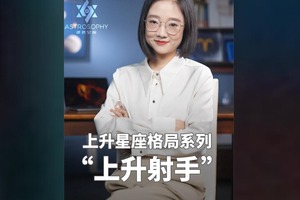 星座终身盘：财富、事业、感情格局（上升射手）