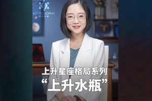 星座终身盘：财富、事业、感情格局（上升水瓶）