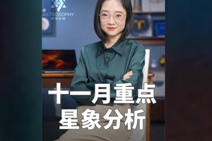 十一月重点星象与十二星座好事儿分析