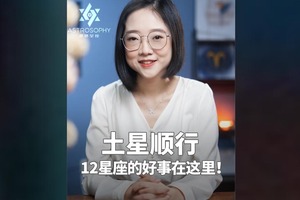 土星顺行，12星座的好事在这里