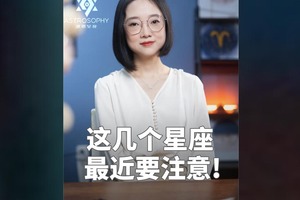 这几个星座最近要注意