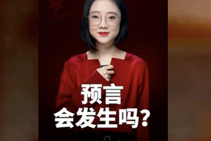 预言会发生吗？