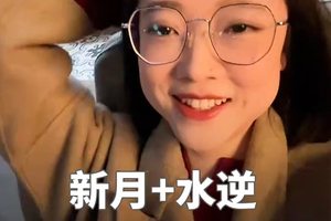 水逆+新月即将到来，好事儿和影响统统给你讲！#星座 #新月许愿 #水逆退散 #水逆 #星座林老师