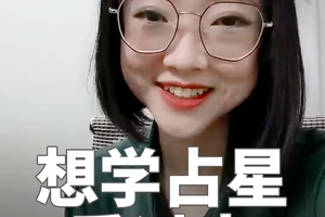 想学占星 看过来