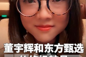 董宇辉和东方甄选的终极较量