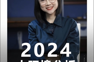 2024大环境分析