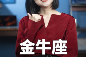 金牛座2024年重点规划