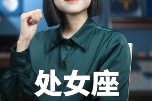 处女座2024年重点规划