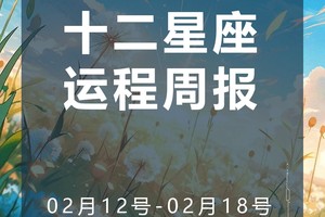 周运（2.12-2.18）