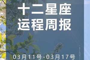周运（3.11-3.17）