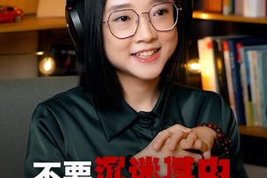 不要沉迷其中，你要看到念头