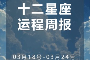 周运（3.18-3.24）