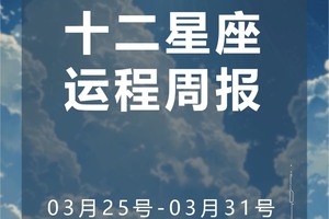 周运（3.25-3.31）