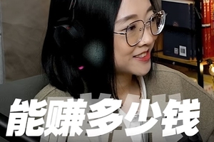 【闲聊】能赚多少钱算的出来吗？