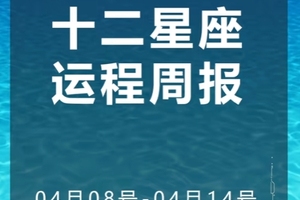 周运（4.08-4.14）