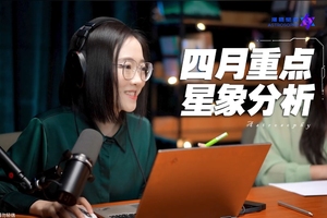 2024年4月重点星象和12星座好事分析