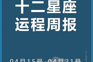 周运（4.15-4.21）