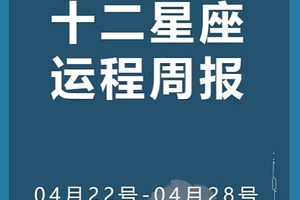 周运（4.22-4.28）