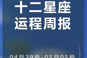 周运（4.29-5.05）