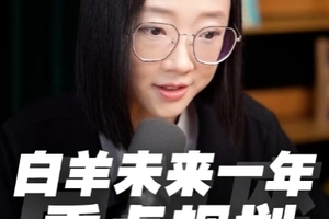 白羊座未来一年的重点规划，看完受益匪浅！