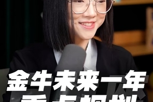 金牛座未来一年的重点规划，看完可以提前布局！