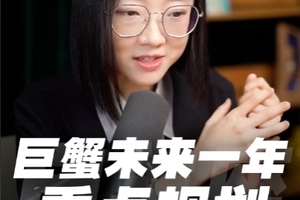 巨蟹座未来一年的重点规划，看完可以提前布局！