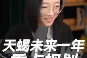 天蝎座未来一年的重点规划，看完可以把握要点、提前布局！