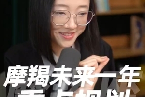 摩羯座未来一年的重点规划，看完可以把握要点、提前布局！