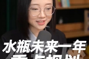 水瓶座未来一年的重点规划，看完可以把握要点、提前布局！