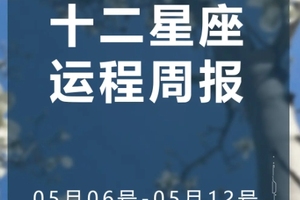 周运（5.06-5.12）