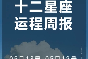 周运（5.13-5.19）