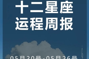 周运（5.20-5.26）