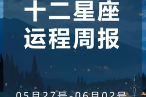周运（5.27-6.02）