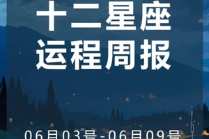 周运（6.03-6.09）