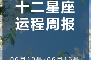 周运（6.10-6.16）