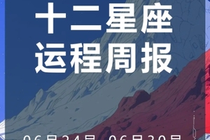 周运（6.24-6.30）