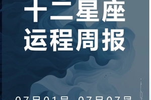 周运（7.01-7.07）